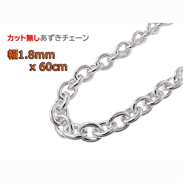 あずきチェーン カット無し シルバー925 1.8mm 60cm小豆チェーン シルバーチェーン clp50