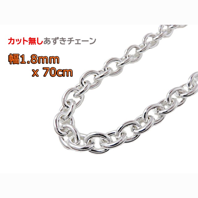 あずきチェーン カット無し シルバー925 1.8mm 70cm小豆チェーン シルバーチェーン clp50