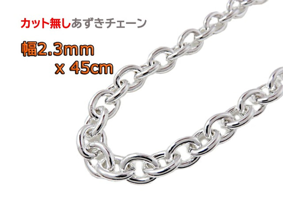 あずきページ あずきチェーン カット無し シルバー925 2.3mm 45cm 細丸 小豆チェーン