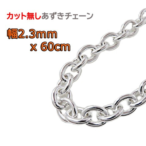 あずきチェーン カット無し シルバー925 2.3mm 60cm 細丸 小豆 あずきチェーン カット無し シルバー925 2.3mm 60cm 細丸 小豆