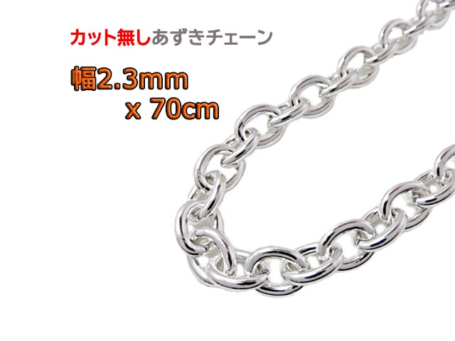 あずきチェーン カット無し シルバー925 2.3mm 70cm 細丸 小豆チェーン シルバーチェーン clp60