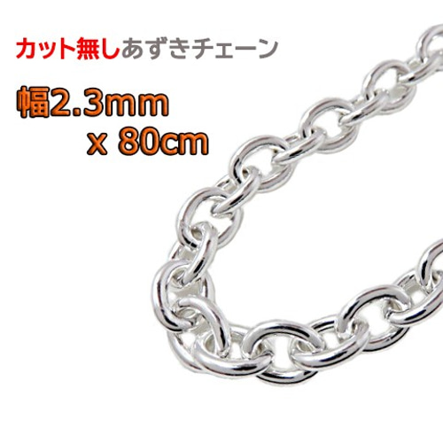 あずきチェーン カット無し シルバー925 2.3mm 80cm 細丸 小豆チェーン 