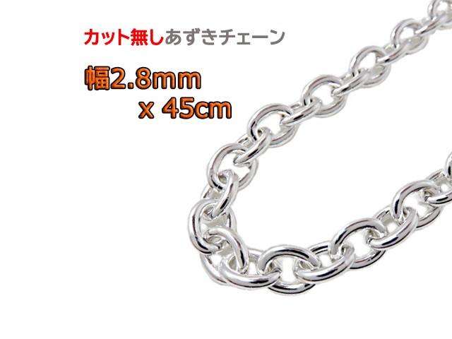 あずきチェーン 2.8mm 45cmカット無し シルバー925 チェーン 小豆 細丸 clp80
