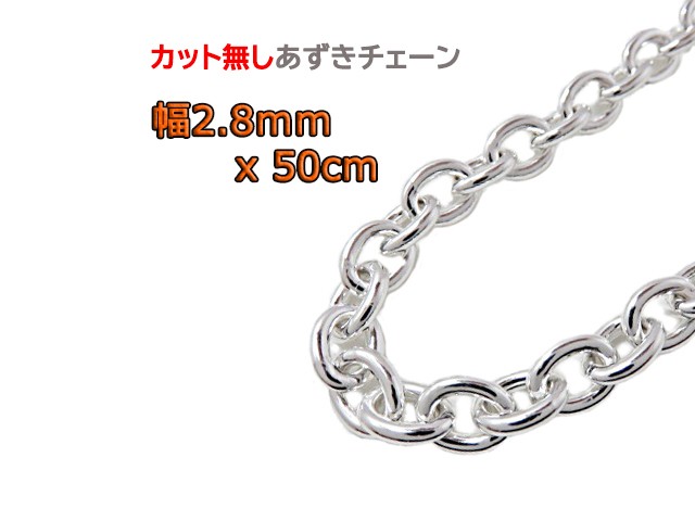 あずきチェーン 2.8mm 50cmカット無し シルバー925 チェーン 小豆 細丸 clp80