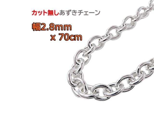 あずきチェーン 2.8mm 70cm カット無し シルバー925 チェーン 小豆 細丸 clp80
