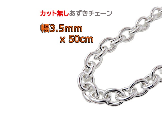 あずきチェーン 3.5mm 50cm カット無し シルバー925 チェーン 小豆 細丸 clp100