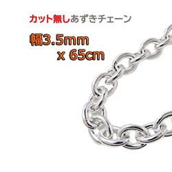 yyy 幅3.5mm長さ65cm 本物 シルバー 925あずきチェーン小豆 幅3mm 65cm アズキカット シルバーチェーン ネックレス 小豆