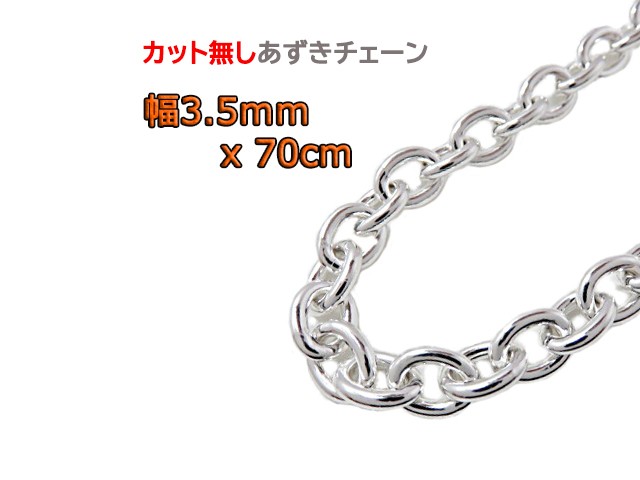 あずきチェーン 3.5mm 70cm カット無し シルバー925 チェーン 小豆 細丸 clp100