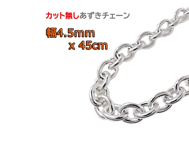 SILVER925 丸小豆チェーン(太)線径1.2 幅4.5-㎜ 全長45cm あずきチェーン 4.5mm 45cm カット無し シルバー925 チェーン 小豆 太