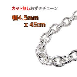 SILVER925 丸小豆チェーン(太)線径1.2 幅4.5-㎜ 全長45cm あずきチェーン 4.5mm 45cm カット無し シルバー925 チェーン 小豆 太