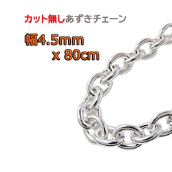 あずきチェーン 4.5mm 80cm カット無し シルバー925 チェーン 小豆 太