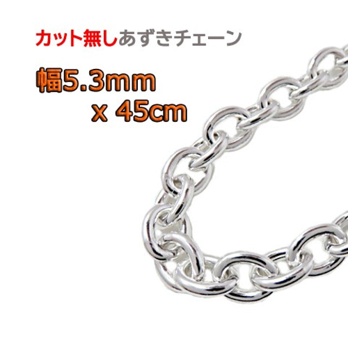 あずきチェーン 5.3mm 45cm カット無し シルバー925 チェーン あずきチェーン 5.3mm 45cm カット無し シルバー925 チェーン