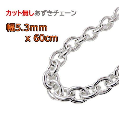 あずきチェーン 5.3mm 60cm カット無し シルバー925 チェーン 小豆 太