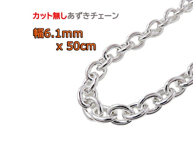 あずきチェーン 6.1mm 50cm カット無し 太丸 シルバー925 小豆 clp170