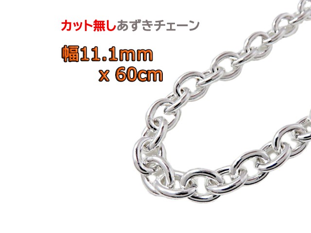 あずきチェーン 11.1mm 60cm カット無し 太丸 シルバー925 小豆 clp300