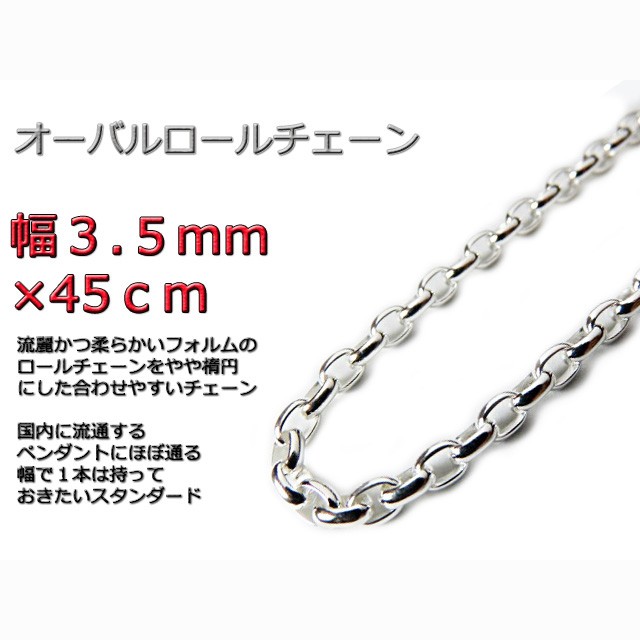オーバルロールチェーン 3.5mm 45cm ネックレス シルバー925 半小豆 rlo120