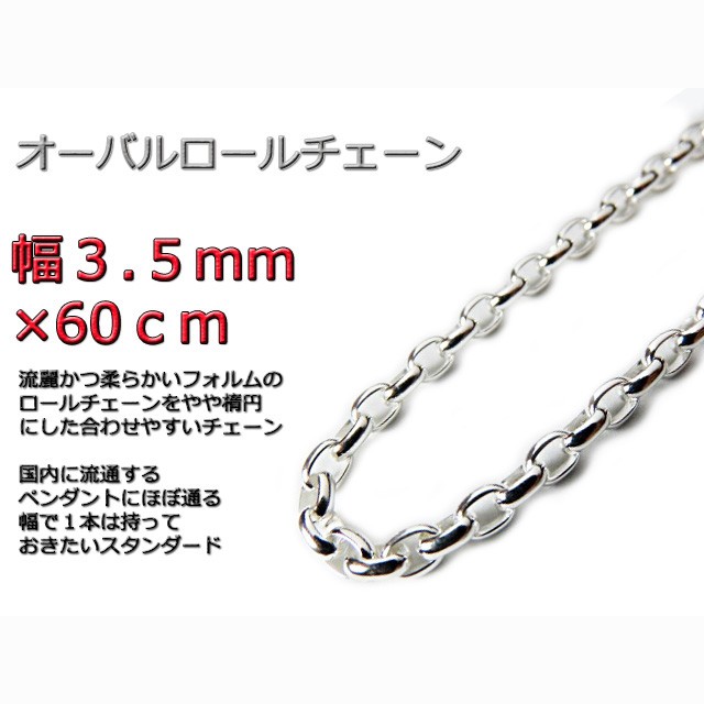 オーバルロールチェーン 3.5mm 60cm ネックレス シルバー925 半小豆 rlo120