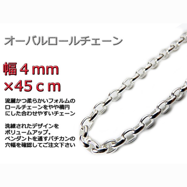 オーバルロールチェーン 4mｍ 45cm ネックレス シルバー925 半小豆 rlo140