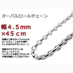 オーバルロールチェーン 4.5mｍ 45cm ネックレス シルバー925 半小豆