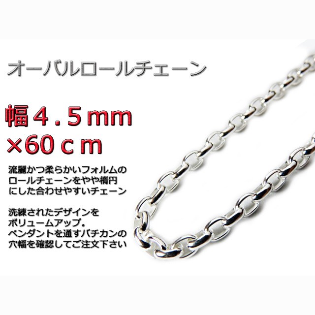 オーバルロールチェーン 4.5mｍ 60cm ネックレス シルバー925 半小豆 rlo180