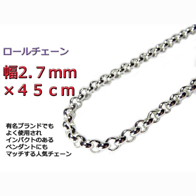 ロールチェーン シルバー925 ネックレス 2.7mm 45cm