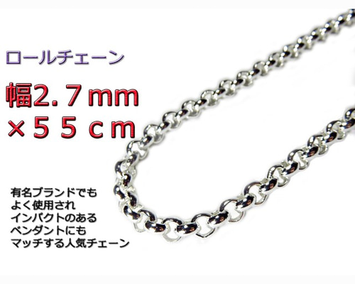 ロールチェーン シルバー925 ネックレス 2.7mm 55cm ネックレス