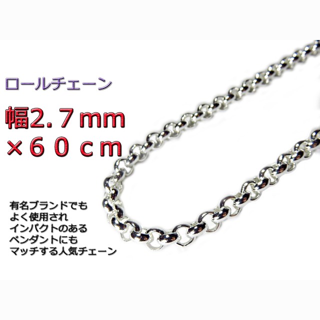 ロールチェーン シルバー925 ネックレス 2.7mm 60cm