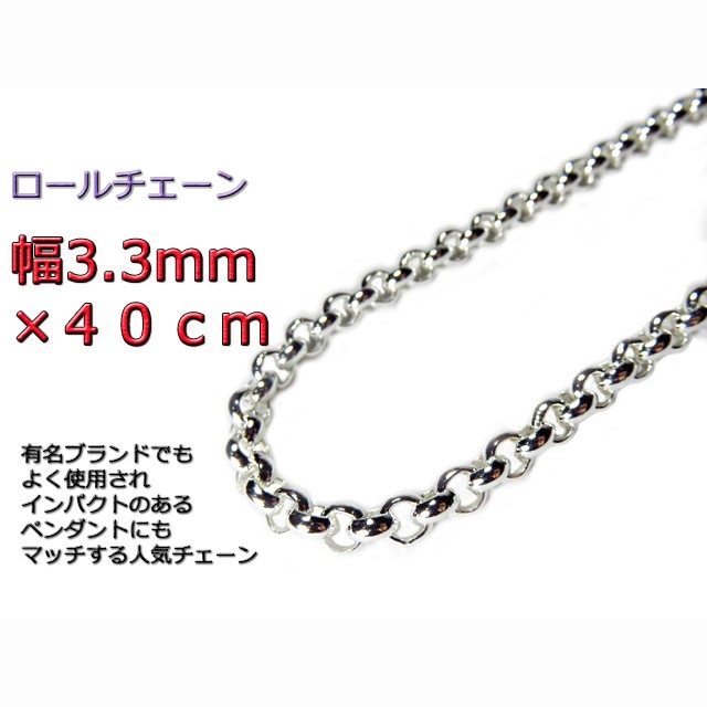 ロールチェーン シルバー925 ネックレス 3.3mm 40cm