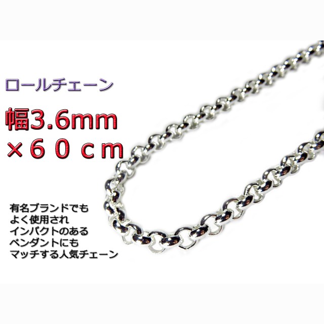 ロールチェーン シルバー925 ネックレス 3.6mm 60cm