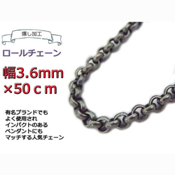 ロールチェーン 燻し加工 3.6mm 50cm シルバー925 ネックレス 1枚目の画像