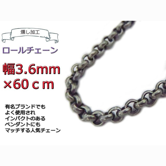 ロールチェーン 燻し加工 3.6mm 60cm シルバー925 ネックレス