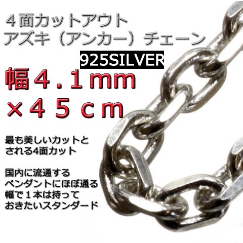 あずきチェーン ネックレス シルバー925 4.1mm 45cm 太角 チェーン