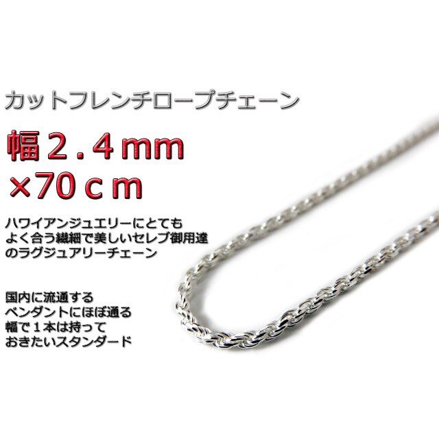 ハワイアンジュエリー ネックレス シルバー 2.4mm 70cm カットフレンチロープチェーン fr50