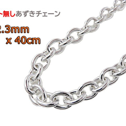 燻しあずきチェーン カット無し シルバー925 2.8mm 55cm 細丸