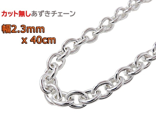 2024新商品 あずきチェーン カット無し 小豆 細丸 40cm 2.3mm シルバー925 シルバー