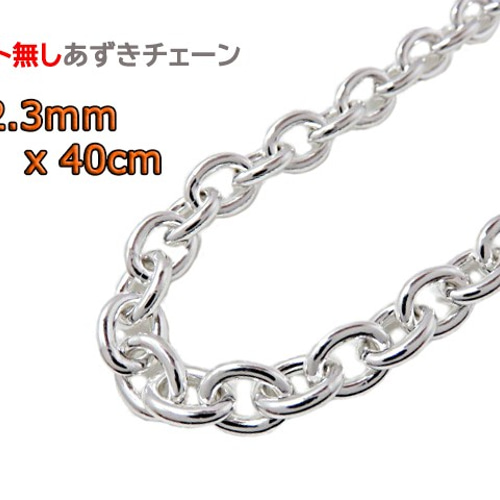 あずきチェーン カット無し シルバー925 2.3mm 40cm細丸 小豆チェーン ...