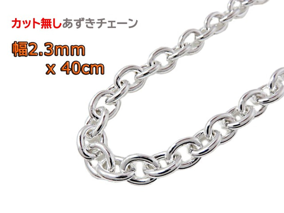 あずきチェーン カット無し シルバー925 2.3mm 40cm細丸 小豆チェーン ...