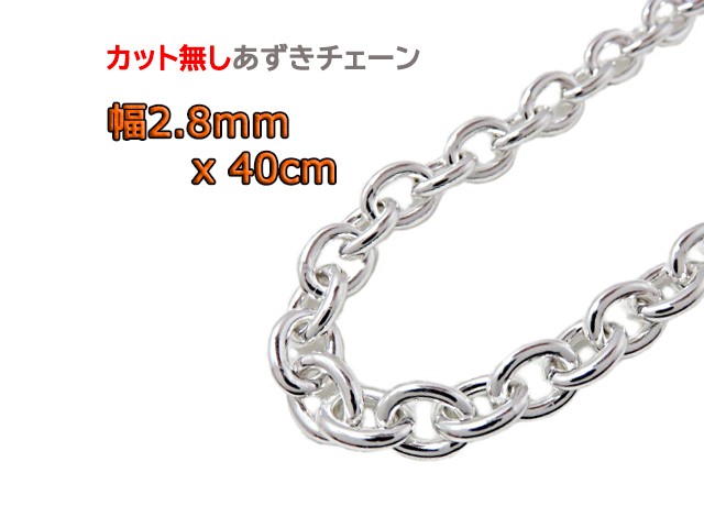 あずきチェーン 2.8mm 40cmカット無し シルバー925 チェーン 小豆 細丸 clp80