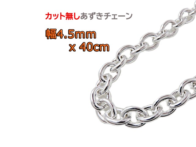 あずきチェーン 4.5mm 40cm カット無し シルバー925 チェーン 小豆 太丸 clp125