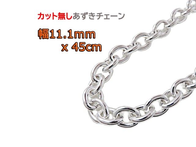 あずきチェーン 11.1mm 45cmカット無し 太丸 シルバー925 小豆 clp300
