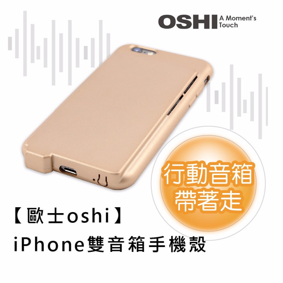 【歐士OSHI】雙音箱手機殼 4.7吋 /金色(適用iPhone 6 /6s )  簡潔時尚風格 防滑好拆裝 吸震效果佳 第1張的照片