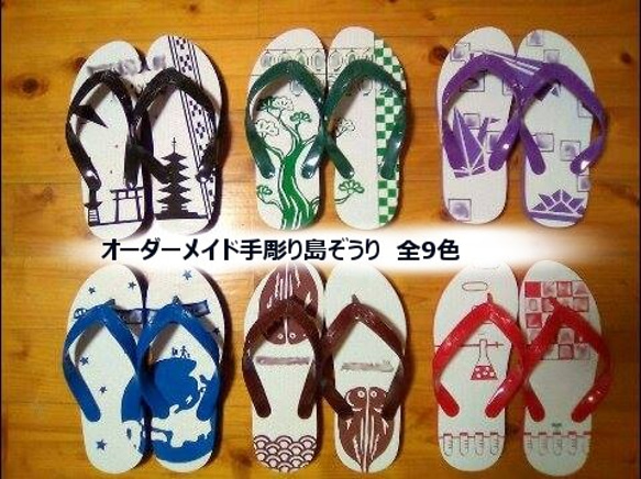 全9色:デザイン料込！手彫りオーダーメイド島ぞうり(ビーチサンダル 