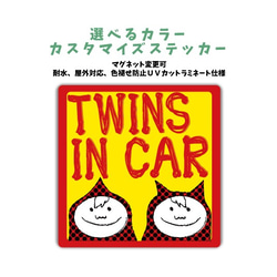 TWINS IN CAR 車に合わせてカラー選べるカスタマイズステッカー 男の子 双子 車 セーフティ マグネット変更可 1枚目の画像