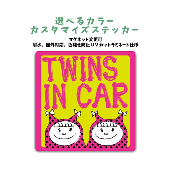 TWINS IN CAR 車に合わせてカラー選ぶカスタマイズステッカー 女の子 双子 車 マグネット変更可 1枚目の画像