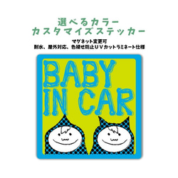 BABY IN CAR 車に合わせてカラー選べるカスタマイズステッカー 男の子 兄弟 twins マグネット変更可 1枚目の画像