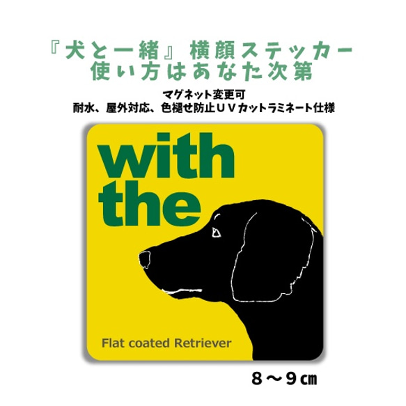 フラットコーテッドレトリバー DOG IN CAR 横顔ステッカー 『犬と一緒』玄関 車 名入れ 1枚目の画像