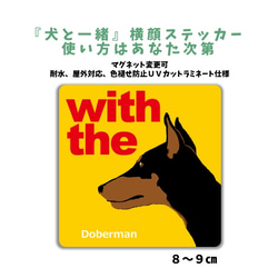 ブラックタン ドーベルマン DOG IN CAR 横顔ステッカー 『犬と一緒』車 玄関 名入れ 1枚目の画像