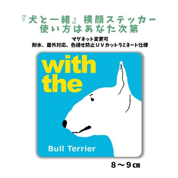 【再販】ブルテリア DOG IN CAR 横顔ステッカー『犬と一緒』車 玄関 名入れ マグネット可 1枚目の画像