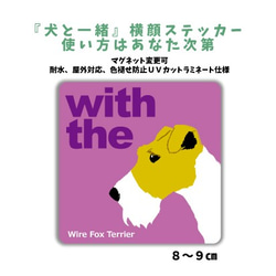 ワイヤーフォックステリア  DOG IN CAR 横顔ステッカー 『犬と一緒』車 玄関 1枚目の画像