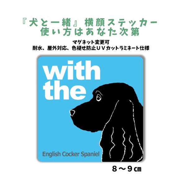 イングリッシュコッカースパニエル インギー DOG IN CAR 横顔ステッカー『犬と一緒』 車 玄関 名入れ 1枚目の画像